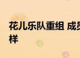 花儿乐队重组 成员里却没有大张伟 具体怎么样