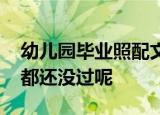 幼儿园毕业照配文再见青春 家长怒称：童年都还没过呢