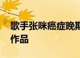 歌手张咪癌症晚期 张咪是谁张咪有哪些代表作品