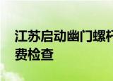 江苏启动幽门螺杆菌筛查项目 部分家庭可免费检查