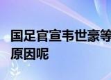 国足官宣韦世豪等5人不随队出征 到底是什么原因呢