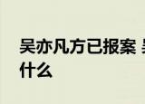 吴亦凡方已报案 吴亦凡发表回应的内容说了什么