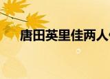 唐田英里佳两人什么情况发生了什么事