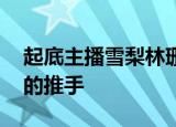 起底主播雪梨林珊珊商业版图 谁是逃税背后的推手