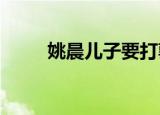 姚晨儿子要打郭京飞这是什么情况