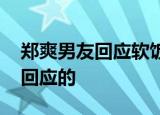 郑爽男友回应软饭男争议 郑爽男友是谁怎么回应的