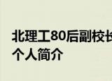 北理工80后副校长 80后怎么成为博导的王博个人简介