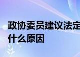 政协委员建议法定结婚年龄降至18岁  具体是什么原因
