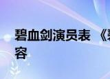 碧血剑演员表 《碧血剑》好看吗讲的什么内容
