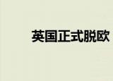 英国正式脱欧 具体详情网友怎么说