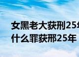 女黑老大获刑25年是什么原因女黑老大犯了什么罪获邢25年