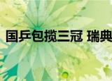 国乒包揽三冠 瑞典乒乓球公开赛队成绩如何