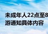 未成年人22点至8点禁玩网游未成年人禁玩网游通知具体内容