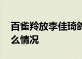 百雀羚放李佳琦鸽子 百雀羚为何放他鸽子什么情况