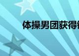体操男团获得铜牌 你们都是好样的