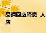易纲回应降息  人民银行行长说了什么如何回应