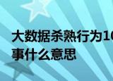 大数据杀熟行为10月1日起明令禁止是怎么回事什么意思