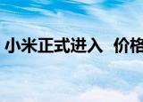 小米正式进入  价格为52800起卖的什么产品