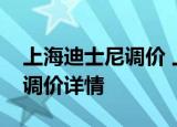上海迪士尼调价 上调多少什么时候开始实施调价详情