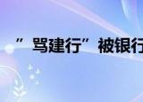 ”骂建行”被银行拒绝录用 这是怎么回事