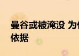 曼谷或被淹没 为什么说曼谷或被淹没有什么依据