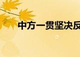 中方一贯坚决反对售台武器 绝不退让