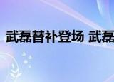 武磊替补登场 武磊哪一场替补武磊资料简介