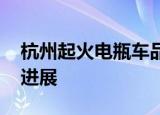 杭州起火电瓶车品牌购买地点公布 事件最新进展