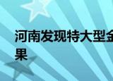 河南发现特大型金矿 这是金矿勘探一重大成果