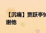 【沉痛】贾跃亭悼念张昭 他为电影而生，感谢他