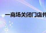 一商场关闭门店并要求道歉 这是怎么回事