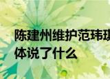 陈建州维护范玮琪 陈建州发文力挺范玮琪具体说了什么