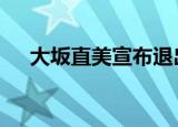 大坂直美宣布退出法网 具体是什么原因