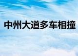 中州大道多车相撞 路面有大片油污怎么回事