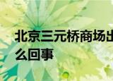 北京三元桥商场出现病例物业回应 具体是怎么回事