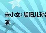 宋小女: 想把儿孙留在张玉环身边 悲剧不会重演