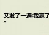 又发了一遍:我赢了大选 上一条被标注“不实”