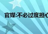 官媒:不必过度担心今冬能源供应 具体详情