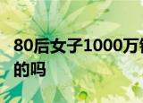 80后女子1000万银行存款不翼而飞 这么邪门的吗