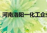 河南洛阳一化工企业发生爆炸 现场什么情况