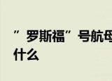 ”罗斯福”号航母23日进入南海 到底发生了什么