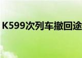 K599次列车撤回途中再困新乡 这是怎么回事