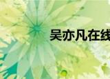 吴亦凡在线征婚 在哪个综艺
