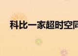 科比一家超时空同框是怎么回事具体情况