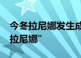 今冬拉尼娜发生成定局 会被冻哭吗 什么是“拉尼娜”