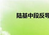 陆基中段反导拦截成功 具体详情