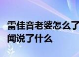 雷佳音老婆怎么了雷佳音老婆疑回应雷佳音传闻说了什么