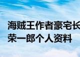 海贼王作者豪宅长什么样海贼王作者是谁尾田荣一郎个人资料