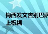 梅西发文告别巴萨:离开不是永别 球迷为其送上祝福