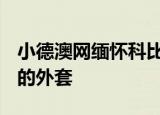 小德澳网缅怀科比 特地穿上印有“KB 8-24”的外套